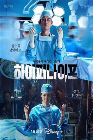 Poster phim Lưỡi Dao Hiểm Hóc Hyper Knife, hé lộ bí ẩn y khoa